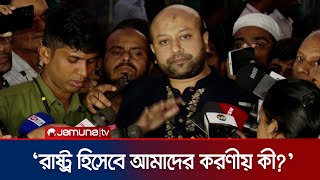 সরকারের সঙ্গে কী কথা হলো ব্যারিস্টার ফুয়াদের  Barrister Fuad  Jamuna TV [upl. by Quintus]