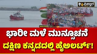 Heavy Rain in Dakshina Kannada  High Alert ಮೀನುಗಾರರಿಗೆ ಸಮುದ್ರಕ್ಕೆ ಇಳಿಯದಂತೆ ಎಚ್ಚರಿಕೆ Vistara News [upl. by Akselaw11]