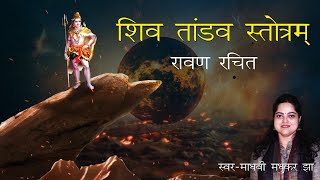 Shiv Tandav Stotram  Shiv Tandav Dance with Lyrics  Madhvi Madhukar Jha [upl. by Alet699]