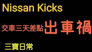 Nissan Kicks交車三天差點出車禍！三寶日常表現 [upl. by Sanoy]