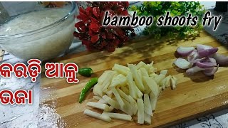 କରଡି ଆଳୁ ଭଜାbamboo shoots recipeparis yummy Recipes [upl. by Darrell]