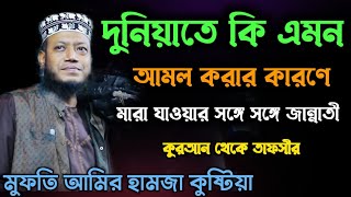 দুনিয়াতে কি এমন আমল করার কারণে  মরিবার সঙ্গে সঙ্গে জান্নাতী  মুফতী আমির হামজা  Mufti Amir hamza [upl. by Gnuhn]