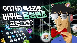 100가지의 목소리변조가 가능한 프로그램 성능 미쳤음 ㅋㅋㅋㅋㅋ [upl. by Eralcyram]