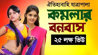 গ্রাম বাংলার ঐতিহাসিক যাত্রা পালা কমলার বনবাস  Jatra Plala Komolar Bonobas  যাত্রাপালা কমলার বনবাস [upl. by Canning]