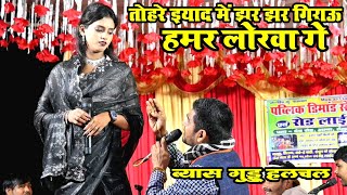 DugolaProgram GudduHalchal Ka Dugola  तोहरे इयाद में झर झर गिराऊ हमर  Guddu Halchal Ka Dugola [upl. by Josepha992]