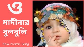 O Madinar Bulbuli Tomar Namer Ful Tuli  Bangla islamic song  New bangla gojol [upl. by Kanal]