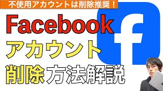 【2024年最新】Facebookアカウントの削除方法解説！【フェイスブックアカウント削除の仕方】 [upl. by Boelter887]