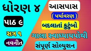 std 4 aaspas ch 9 gala swadhyay pothi  dhoran 4 paryavaranch 9 gala swadhyay pothi  std 4 ch 9 [upl. by Lesak]