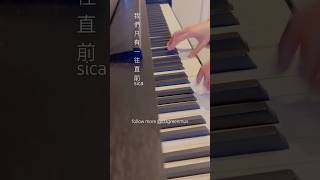 sica 我們只有一往直前 鋼琴 Piano Cover 完整版本已於YouTubeInstagram上架 sica 我們只有一往直前 流行鋼琴 [upl. by Edita522]