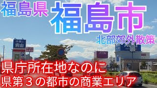 福島市ってどんな街 県庁所在地なのに県第3の都市規模 駅前から郊外北部までを走る！【福島県】2023年 [upl. by Raleigh]