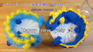 갑진년 2024 청용 수세미 티코스터 코바늘 뜨기 Korean dragon🐉 [upl. by Hyatt233]