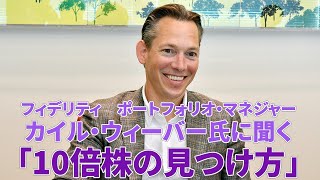 「10倍株の見つけ方」を世界のトップファンドマネジャーに聞く フィデリティ カイル・ウィーバー氏 【日経マネーのまなび】 [upl. by Brandes]