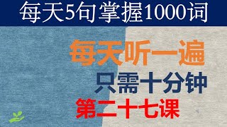 零基础英语口语：每天5句掌握1000词 第二十七课 June 12th2024 [upl. by Boigie]