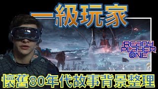 W電影隨便聊【一級玩家】Ready Player One 頭號玩家 挑戰者1號預告分析 [upl. by Anerom]