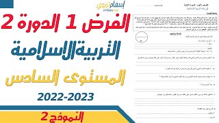 فروض المستوى السادس ابتدائي مع التصحيح التربية الاسلامية  الفرض الاول الدورة الثانية  النموذج 2 [upl. by Foote]