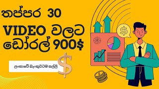 e moneye money sinhalaonline jobs online jobs sinhala [upl. by Acsisnarf423]