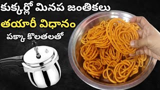 Cripsy Janthikalu కుక్కర్లో మినప జంతికలుMurukulu recipe in teluguJanthikalu recipepindi vantalu [upl. by Dleifxam]