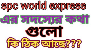 spc world express এর এই সদস্যের কথা কত টুকু যৌক্তিক বলুন। [upl. by Esinert]