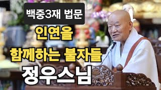 정우스님2024721백중3️⃣재 법문 “인연을 함께하는 불자들” 구룡사 백중3재일요가족법회 [upl. by Ahsenahs596]