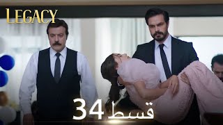 Amanat Legacy  Episode 34  Urdu Dubbed  Season 1 ترک ٹی وی سیریز اردو میں ڈب [upl. by Fitting33]