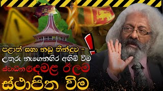 ශ්‍රේෂ්පඨාධිකරණ පලාත් පාලන නඩු තීන්දුව සහ දෙමළ ඊළාම් රාජ්‍යය ස්ථාපිත වීම [upl. by Ahsiekal]