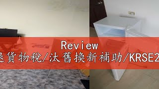 Review 歌林雙門一級節能小冰箱退貨物稅汰舊換新補助KRSE20967KRSE20968KRSE20969 [upl. by Lapham]