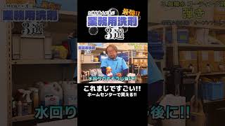 歴30年の掃除のプロがおすすめする最強洗剤【掃除後の撥水篇】 掃除したくなる shorts [upl. by Adiaroz]