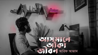 আসমানে আঁকা জীবন ┇ Arif Azad [upl. by Ettennahs]