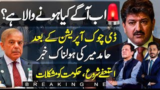 Hamid Mir analysis on D Chowk Operation on PTI amp upcoming days  Resignations Started [upl. by Schechinger]