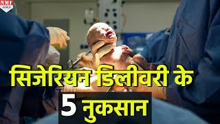 यहां जानिए Caesarean Delivery से होने वाले 5 बड़े नुकसान [upl. by Owen297]