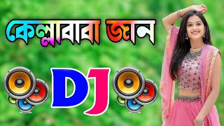 Kella Baba Jan Dj Gan  Bangla Dj Gan  Dj Gan  কেল্লাবাবা জান  Remix Dj Song [upl. by Eniamert]