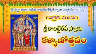 141124  quot గురువారము quot  కార్తీకమాసం 13వ రోజు సందర్బంగా శ్రీ కాలభైరవ స్వామి వారి కళ్యాణోత్సవం [upl. by Havard]