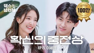 덱스의 냉터뷰 잘생기면 다 오빠지🐰💕 중전과 후궁의 설레는 환생극 어떤데💥l EP15 이세영 편 [upl. by Floss]