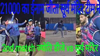 PAIBIGHA PREMIER LEAGUE 2ND MATCH JYOTI DJ VS SURYA MANDIR WIN 21000 MATCH paibigha cricket live [upl. by Andras438]