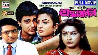 শ্রধাঞ্জলি  Srodhanjali  Prosenjit  Ranjit Mullick  Debashree  Shatabdi  Bengali Full Movie [upl. by Ainollopa]