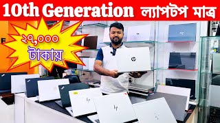 Used Laptop Price In Bangladesh 2024  Used Laptop Price In BD  Used Laptop  Laptop Price In BD [upl. by Douglas853]