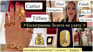 📍Токио VIP шопинг 🛍️ Золото 🌟 Бриллианты 💍Сумочки 👜 Фарфор🍵 Imperial hotel [upl. by Ahiel]