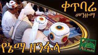 የቀጥባሬ መንዙማ የኔማ ዘንፋላ  Katbare Menzuma Yenema Zenfala ቀጥባሬ Katbare Hadra ሐድራ [upl. by Gen]