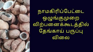 நாமகிரிப்பேட்டை ஒழுங்குமுறை விற்பனைக்கூடத்தில் தேங்காய் பருப்பு விலை  Copra Sale At Namagiripettai [upl. by Anum]