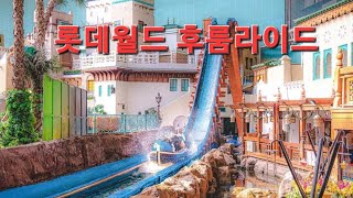 Lotte World Explorer롯데월드 후룸라이드 탑승영상 Lotte World Explorer Lotte World Flume Ride Boarding Video [upl. by Hoppe]