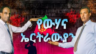 ዮሃና ንህዝቢ ኤርትራ እንቋዕ ንመበል 33 ዓመት ጽምብል ናጽነት ኣብጽሓኩም ኤርትራውያን እንኳን ለ33ኛው የነጻነት በዓል አደረሳችሁ [upl. by Cilegna479]