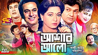 Ashar Alo আশার আলো Bangla Movie Alamgir  Shabana  Rajjak Zafar Iqbal  Anjana Rahman  Kolpona [upl. by Bianca708]