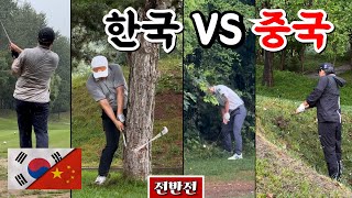 자존심을 건 국가대항전 한국 대 중국 22 팀 매치 플레이 Ep2221 중국 베이징 정산호CC IN코스 전반 9홀 골프 golf 한국 중국 한중전 공한증 [upl. by Nester837]