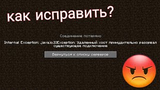 как исправить internal exception javaioioexception удаленный хост [upl. by Kela]