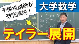 【大学数学】マクローリン展開とテイラー展開【微分積分】【Uni】 [upl. by Joris]