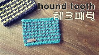 체크무늬 코바늘 파우치hound tooth pattern crochet wallet [upl. by Attinahs]