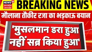 Breaking News Maulana Tauqeer Raza का भड़काऊ बयान मुसलमान डरा हुआ नहीं सब्र किया हुआ  Top News [upl. by Euqenimod]