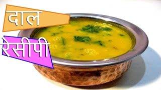 सिम्पल दाल रेसिपी  simple dal recipe in hindi by mangal [upl. by Enelaehs197]