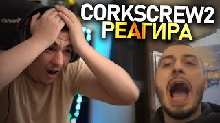 corkscrew2 реагира на quotBulgarian Streamers Compilation 52quot [upl. by Aihtennek]