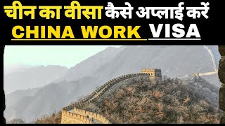 How to get China Visa Indian Passport Holders Chinese Visa Process Documents Fee application [upl. by Sharona]